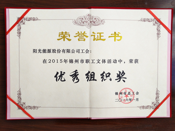 2015年錦州市職工文體活動中，榮獲優(yōu)秀組織獎