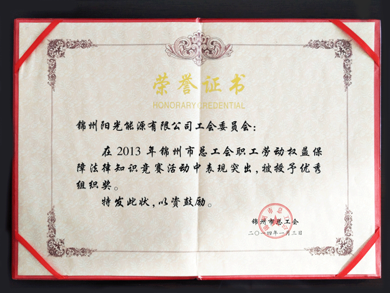 2013年錦州市總工會(huì)活動(dòng)中被授予優(yōu)秀組織獎(jiǎng)