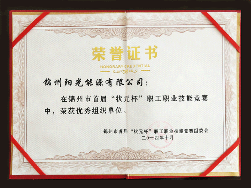 2014錦州市首屆“狀元杯”職工職業(yè)技能競(jìng)賽中，榮獲優(yōu)秀組織單位