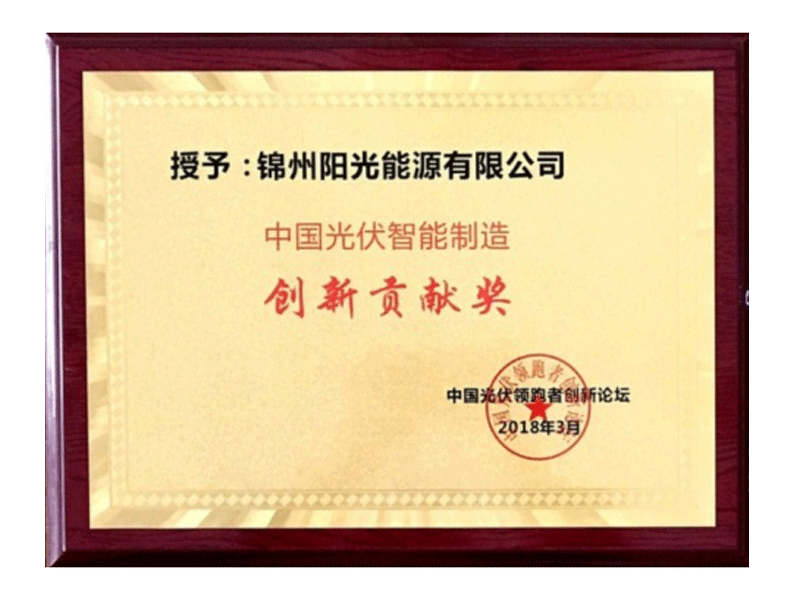 中國ソーラーエナジー知能製造創(chuàng)新貢獻(xiàn)賞