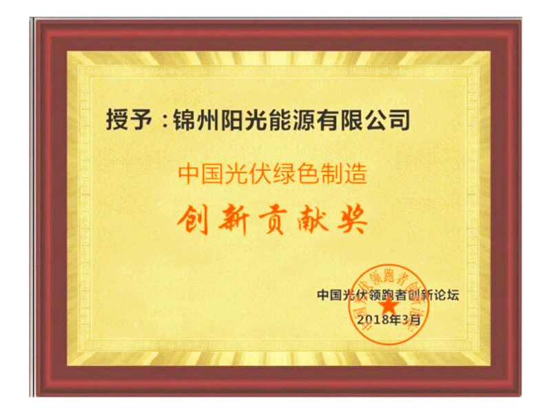 中國ソーラーエナジーグリーン製造創(chuàng)新貢獻(xiàn)賞