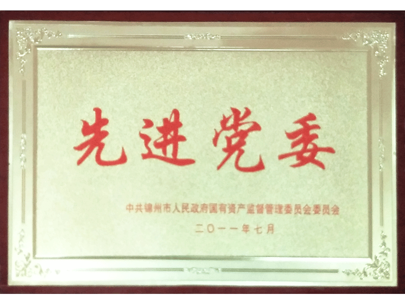 2011先進黨委 