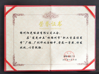 2012“職工首屆讀書節(jié)”工場新聞、工場文書一等獎を獲得