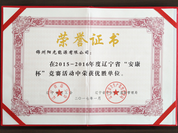 2015-2016年度“安康杯”競(jìng)爭(zhēng)大會(huì)で優(yōu)勝単位を獲得  