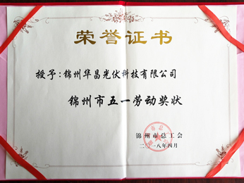 2018授與：錦州市五一労働賞狀
