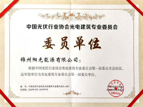 錦州陽光能源當(dāng)選光電建筑專業(yè)委員會第一屆委員單位