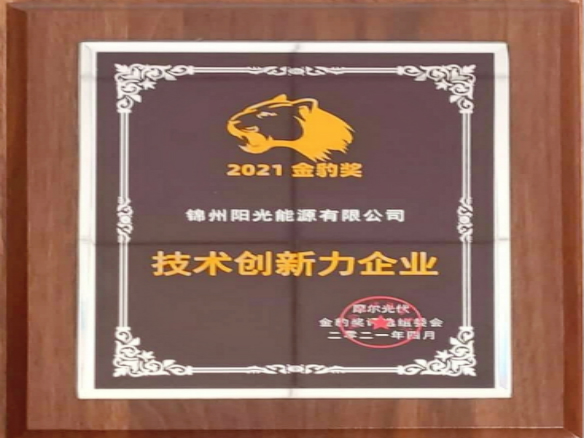 春和景明之際，錦州陽光能源榮獲2021PVTD“金豹獎(jiǎng)”