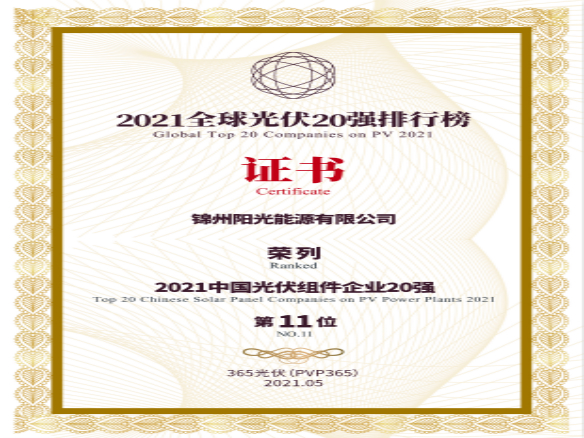 築夢(mèng)時(shí)代、進(jìn)取不止！錦州陽光能源榮登“2021全球光伏20強(qiáng)排行榜”