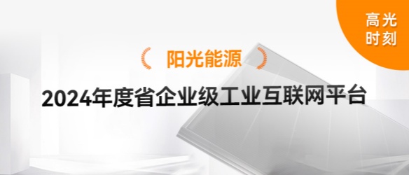 高光時(shí)刻 | 陽(yáng)光能源悅陽(yáng)生產(chǎn)基地再獲省級(jí)榮譽(yù)