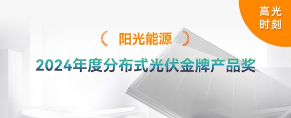 高光時(shí)刻 | 陽(yáng)光能源榮獲2024年度分布式光伏金牌產(chǎn)品獎(jiǎng)
