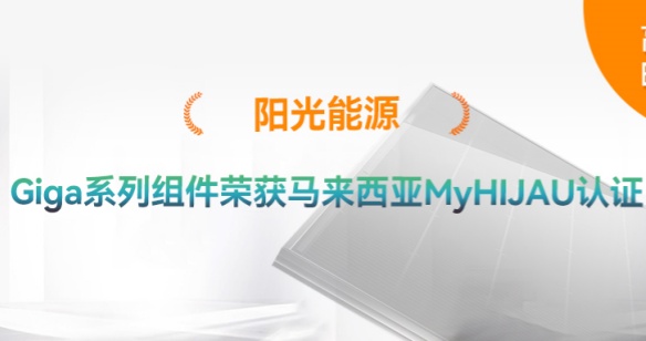 高光時(shí)刻 | 再添綠色認(rèn)證！陽(yáng)光能源Giga系列組件獲得馬來(lái)西亞MyHIJAU認(rèn)證