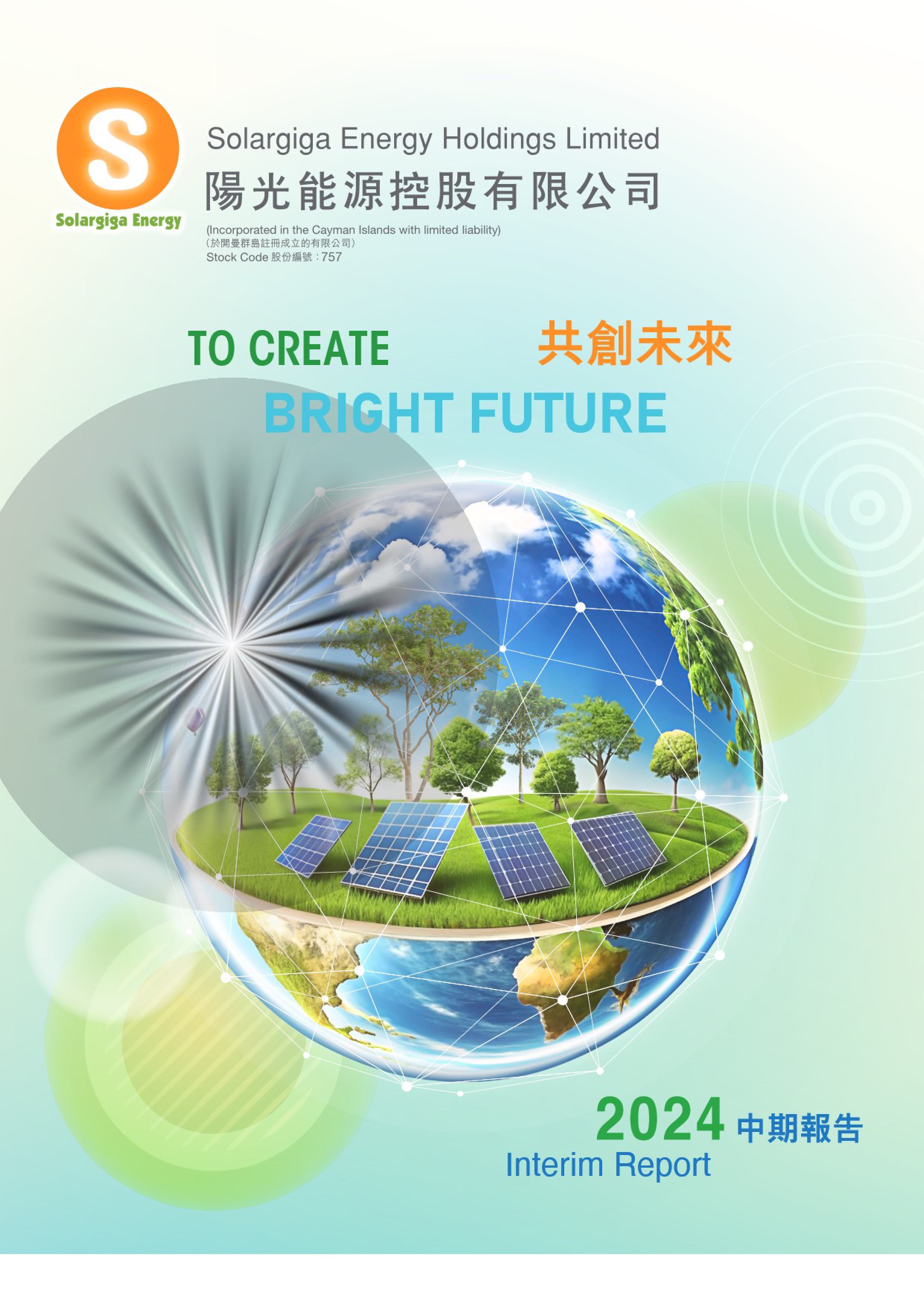 2024 中期報告