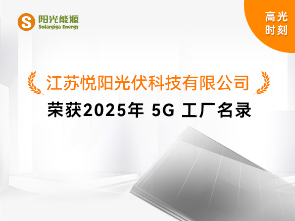 高光時(shí)刻 | 國(guó)家級(jí)榮譽(yù)！陽(yáng)光能源悅陽(yáng)基地獲評(píng)“2025年5G工廠”