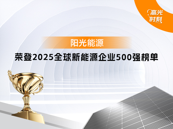 高光時(shí)刻 | 陽(yáng)光能源再次登榜 “2025全球新能源企業(yè)500強(qiáng)”